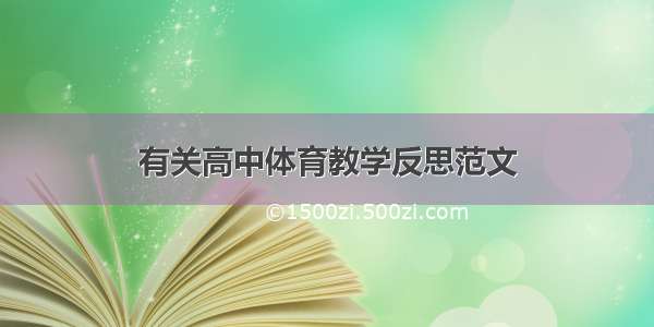 有关高中体育教学反思范文