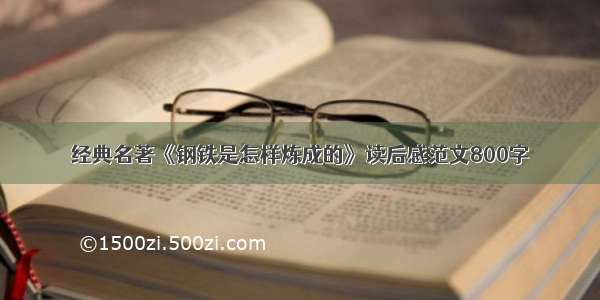 经典名著《钢铁是怎样炼成的》读后感范文800字