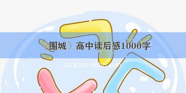 《围城》高中读后感1000字