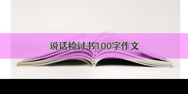 说话检讨书100字作文