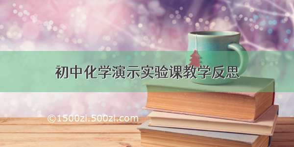 初中化学演示实验课教学反思