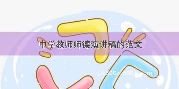 中学教师师德演讲稿的范文