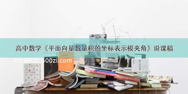 高中数学《平面向量数量积的坐标表示模夹角》说课稿