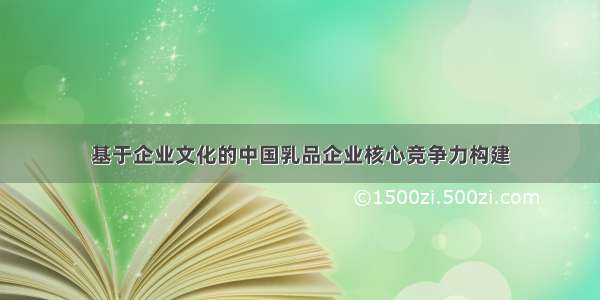 基于企业文化的中国乳品企业核心竞争力构建