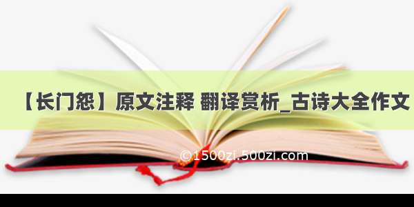 【长门怨】原文注释 翻译赏析_古诗大全作文