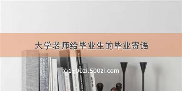 大学老师给毕业生的毕业寄语