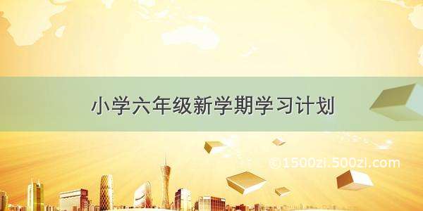 小学六年级新学期学习计划