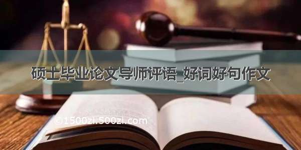 硕士毕业论文导师评语_好词好句作文