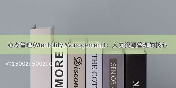 心态管理(Mentality Management)：人力资源管理的核心