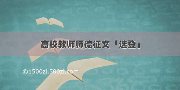 高校教师师德征文「选登」