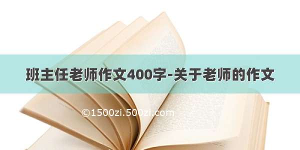 班主任老师作文400字-关于老师的作文