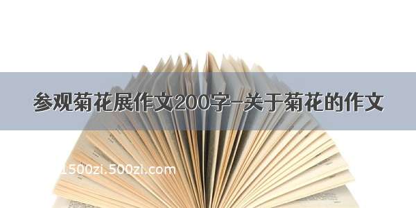 参观菊花展作文200字-关于菊花的作文