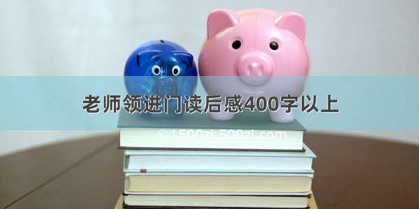 老师领进门读后感400字以上