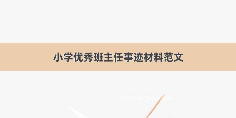 小学优秀班主任事迹材料范文