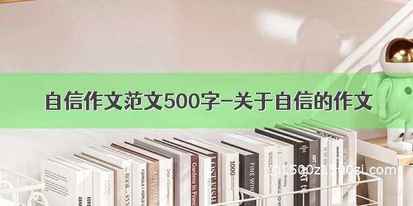 自信作文范文500字-关于自信的作文