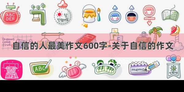 自信的人最美作文600字-关于自信的作文