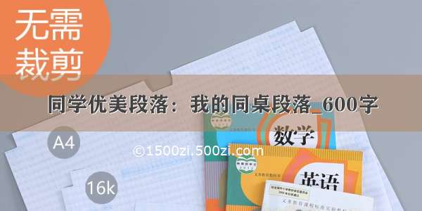 同学优美段落：我的同桌段落_600字