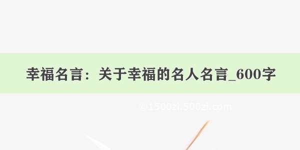 幸福名言：关于幸福的名人名言_600字