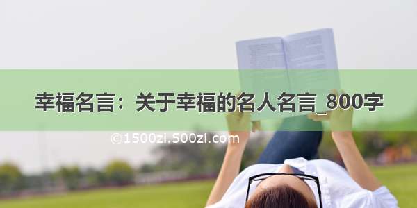 幸福名言：关于幸福的名人名言_800字