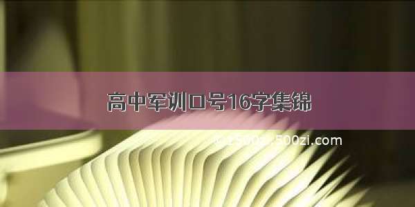 高中军训口号16字集锦