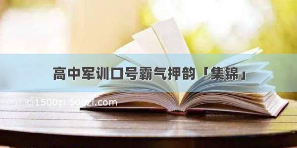 高中军训口号霸气押韵「集锦」