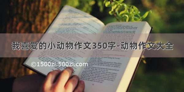 我喜爱的小动物作文350字-动物作文大全