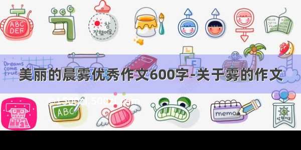 美丽的晨雾优秀作文600字-关于雾的作文