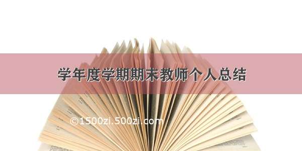 学年度学期期末教师个人总结