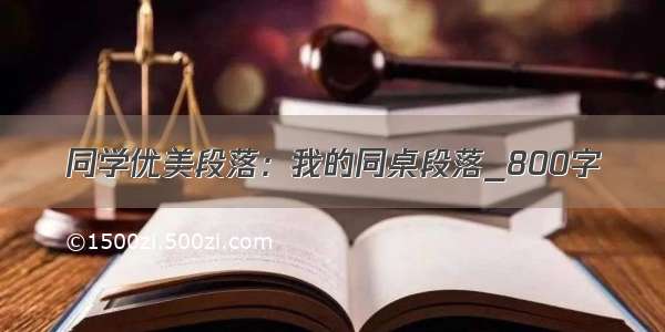 同学优美段落：我的同桌段落_800字