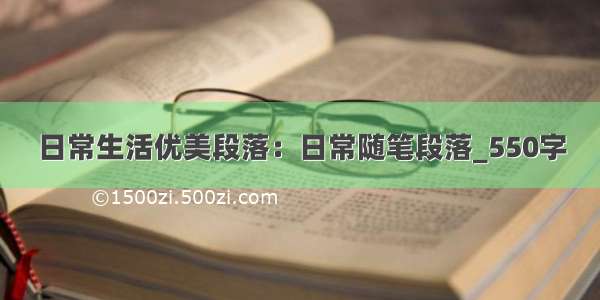 日常生活优美段落：日常随笔段落_550字