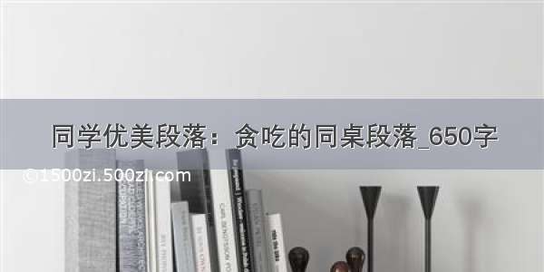 同学优美段落：贪吃的同桌段落_650字