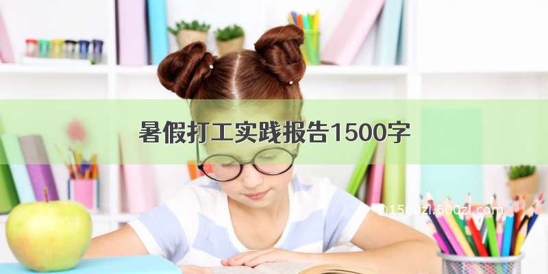 暑假打工实践报告1500字