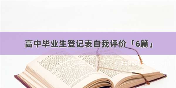 高中毕业生登记表自我评价「6篇」