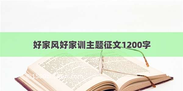 好家风好家训主题征文1200字