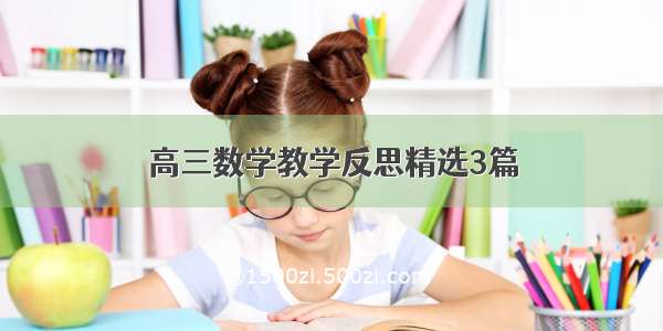 高三数学教学反思精选3篇