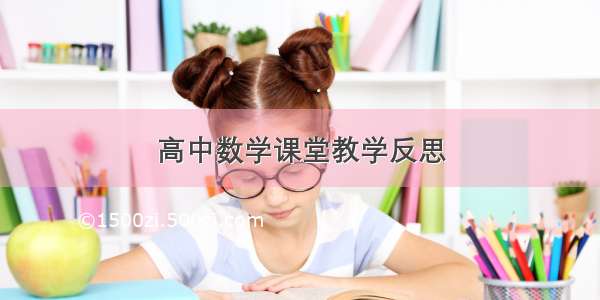 高中数学课堂教学反思