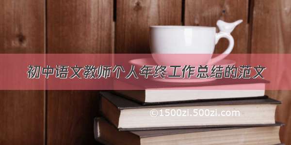 初中语文教师个人年终工作总结的范文