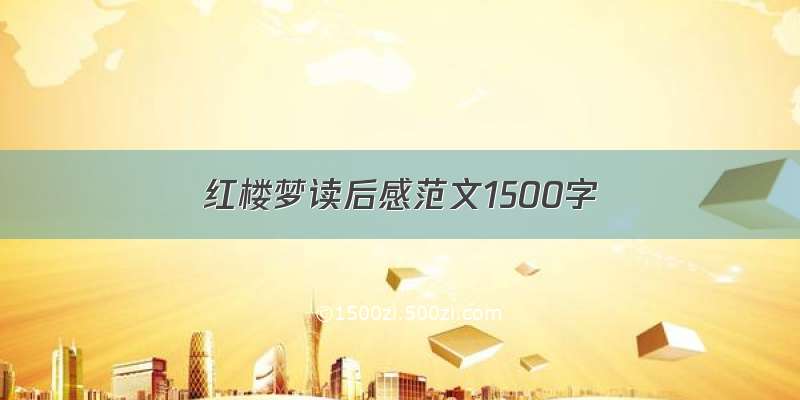 红楼梦读后感范文1500字