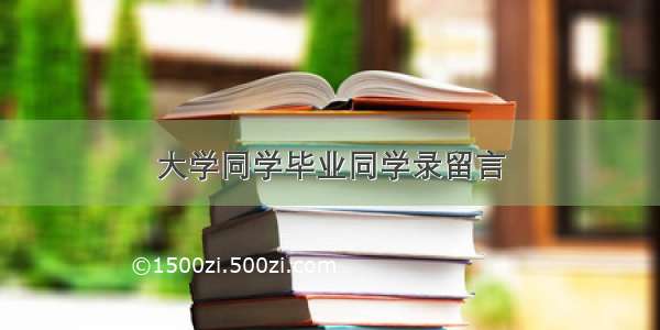 大学同学毕业同学录留言