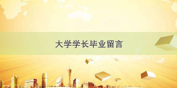 大学学长毕业留言