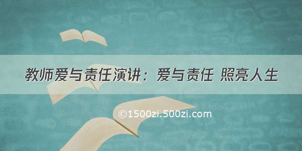 教师爱与责任演讲：爱与责任 照亮人生