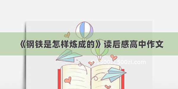 《钢铁是怎样炼成的》读后感高中作文