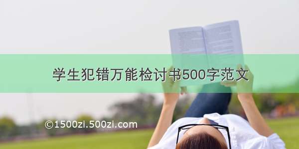 学生犯错万能检讨书500字范文