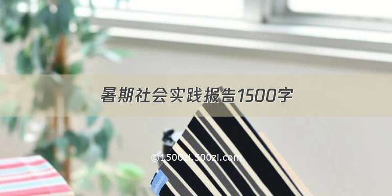 暑期社会实践报告1500字