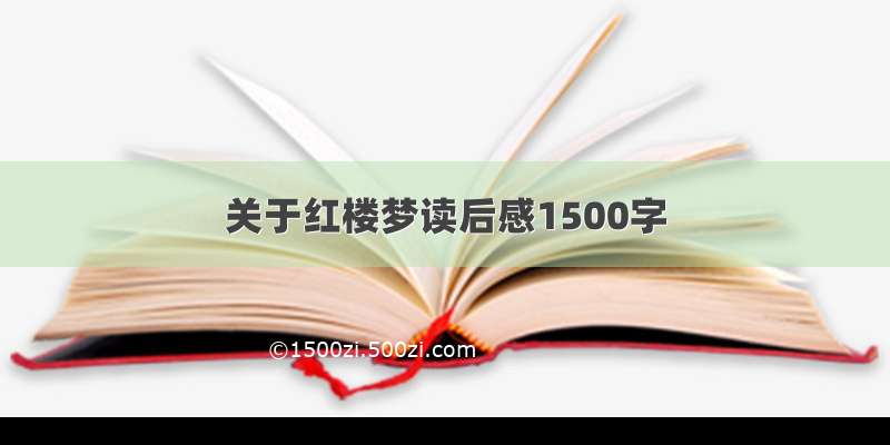 关于红楼梦读后感1500字