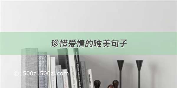 珍惜爱情的唯美句子