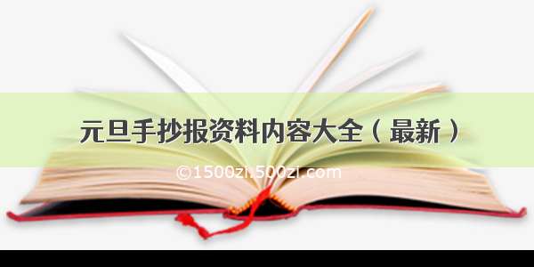 元旦手抄报资料内容大全（最新）