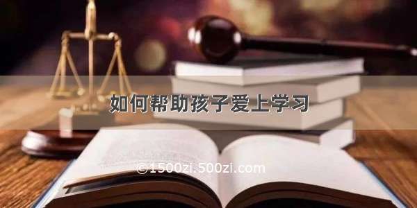 如何帮助孩子爱上学习