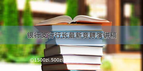 银行支行行长最新竞聘演讲稿