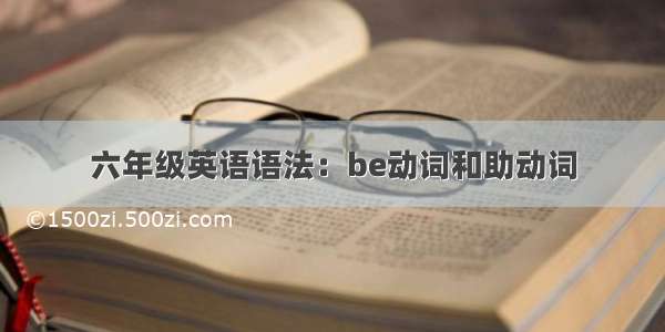 六年级英语语法：be动词和助动词